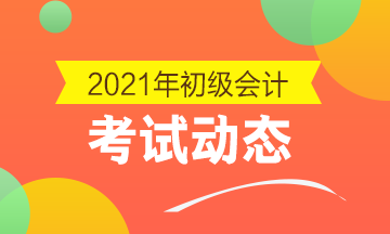 天津2021初级会计考试报名入口开通啦！快报名